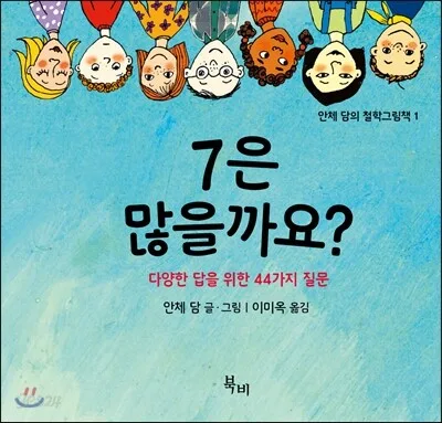 7은 많을까요? : 다양한 대답을 위한 44가지 질문 표지