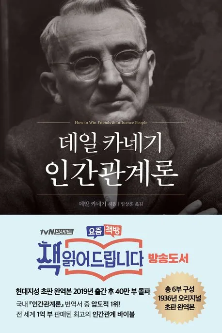 데일 카네기 인간관계론 표지