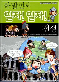 (한 발 먼저 알자! 알자!) 전쟁 표지