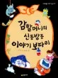 감할머니의 신통방통 이야기 보따리 표지
