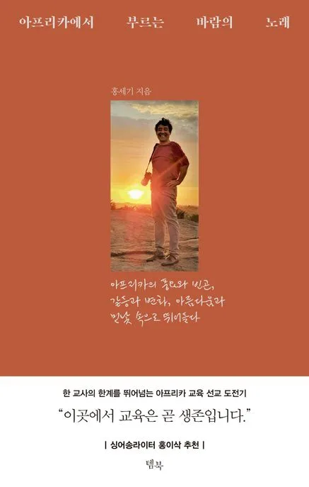 아프리카에서 부르는 바람의 노래 표지