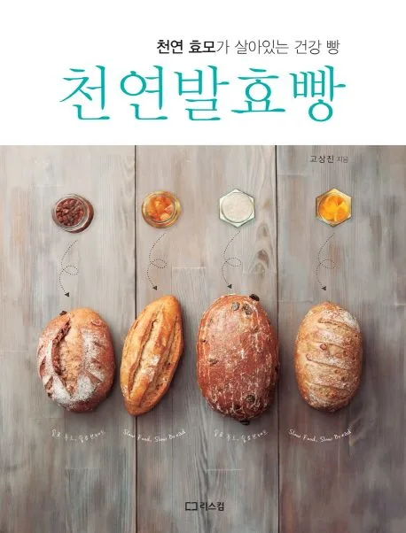천연발효빵 : 천연 효모가 살아있는 건강 빵 표지