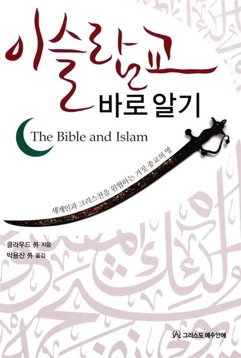 이슬람교 바로알기 표지