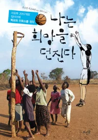 나는 희망을 던진다 표지