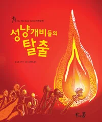 (자존감편)성냥개비들의 탈출 표지