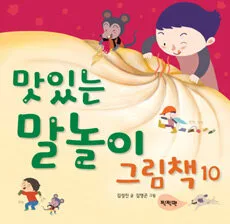 맛있는 말놀이 그림책 10 표지
