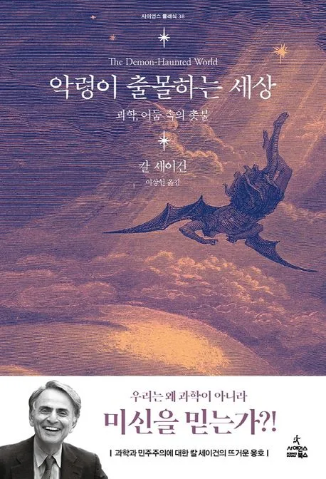 악령이 출몰하는 세상 : 과학, 어둠 속의 촛불 표지