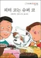 피터 코는 슈퍼 코 표지