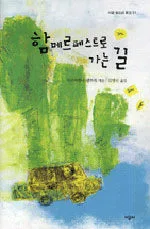함메르페스트로 가는 길 표지