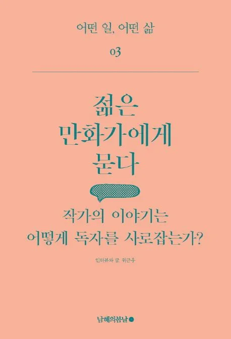 젊은 만화가에게 묻다 : 작가의 이야기는 어떻게 독자를 사로잡는가? 표지