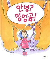 안녕? 멍멍곰! 표지