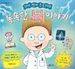 (꼬마 박사 궁금이의)똑똑한 뇌 이야기 표지