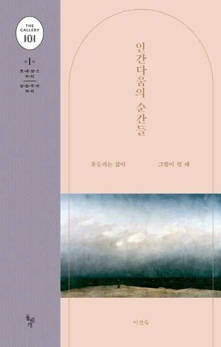 인간다움의 순간들 : 흔들리는 삶이 그림이 될 때 표지