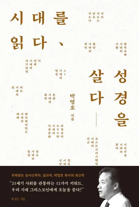 시대를 읽다, 성경을 살다 표지