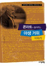 콘라트가 들려주는 야생 거위 이야기 표지