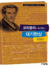 코리올리가 들려주는 대기현상 이야기 표지