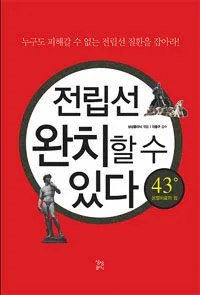 전립선 완치할 수 있다 표지