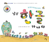 냠냠 한글 가 나 다 표지