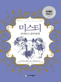 미스티 신커티그 섬의 안개 표지
