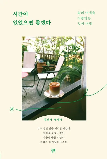 시간이 있었으면 좋겠다 : 삶의 여백을 사랑하는 일에 대해 : 김신지 에세이 표지