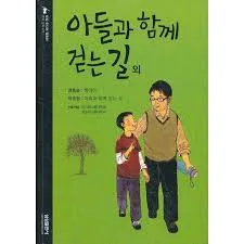 아들과 함께 걷는 길 외 표지