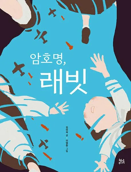암호명, 래빗 표지