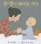 동생이 태어날 거야 표지