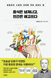 음식은 넘쳐나고, 인간은 배고프다 : 바츨라프 스밀의 세계를 먹여 살리는 법 표지