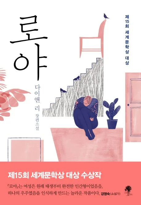 로야 : 제15회 세계문학상 수상작 : 다이앤 리 장편소설 표지