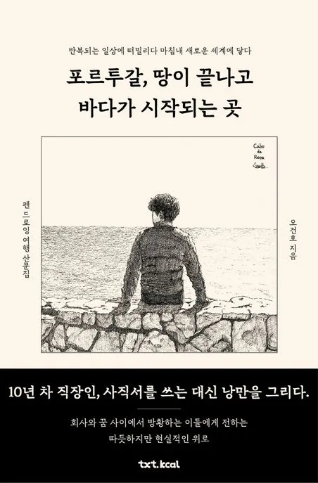 포르투갈, 땅이 끝나고 바다가 시작되는 곳 표지