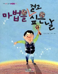 마법을 걸고 싶은날 표지