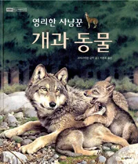 (영리한 사냥꾼)개과 동물 표지