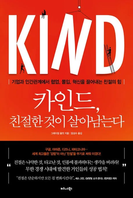 카인드, 친절한 것이 살아남는다 : 기업과 인간관계에서 협업, 몰입, 혁신을 끌어내는 친절의 힘 표지