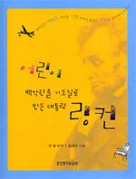 어린이 백악관을 기도실로 만든 대통령 링컨 표지