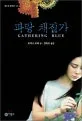파랑 채집가 표지