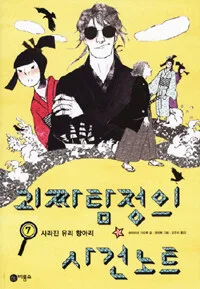 괴짜탐정의 사건노트 표지