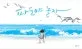 파도야 놀자 표지