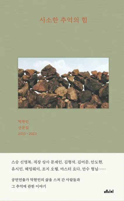 사소한 추억의 힘 : 탁현민 산문집 2013~2023 표지