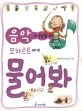 음악이 궁금할 때 모차르트에게 물어봐 표지