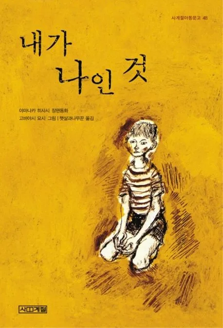 내가 나인 것 표지