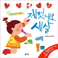 제멋대로 세살 표지