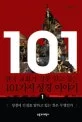 한국 교회가 잘못 알고 있는 101가지 성경 이야기 표지