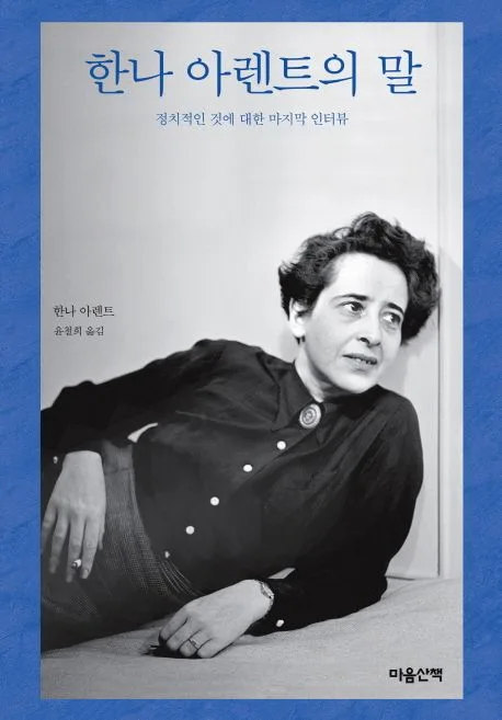 한나 아렌트의 말 : 정치적인 것에 대한 마지막 인터뷰 표지