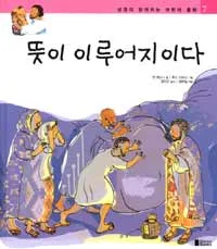 뜻이 이루어지다 표지