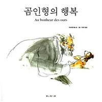 곰인형의 행복 표지