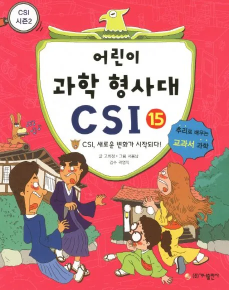 어린이 과학 형사대 CSI 표지