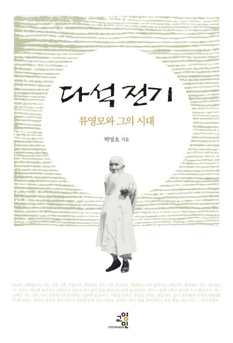 다석 전기 : 류영모와 그의 시대 표지