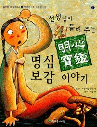 선생님이 들려 주는 명심보감 이야기 표지
