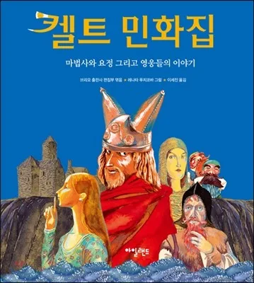 켈트 민화집 : 마법사와 요정 그리고 영웅들의 이야기 표지