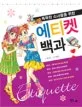 (똑똑한 소녀들을 위한) 에티켓 백과 표지